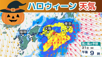 【爆弾低気圧】あすのハロウィーンの天気は「大雨と暴風に警戒」31日～11月1日にかけて1時間ごとの詳しい雨風シミュレーション【気象庁 30日午後6時更新】