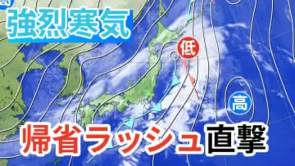 【雨雪情報】年末年始は荒天「強烈寒気」で日本海側は大雪に警戒→帰省ラッシュに影響【気象庁 発表】