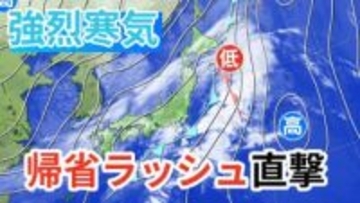 【雨雪情報】年末年始は荒天「強烈寒気」で日本海側は大雪に警戒→帰省ラッシュに影響も【気象庁 発表】