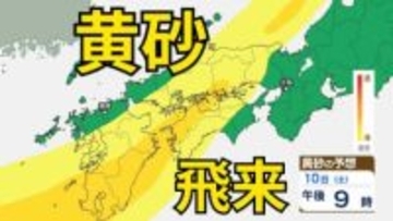 【黄砂情報】10日（土）日本列島に広範囲にわたり飛来か　屋外の洗濯物やアレルギー対策などに注意　黄砂シミュレーション【気象庁  8日午後5時更新】