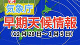 「【早期天候情報】10年に1度程度しか起きないような…大晦日・正月にかけて「北日本」と「関東甲信地方」はこの時期としては高温か【気象庁発表】」の画像1