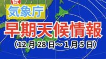 【早期天候情報】10年に1度程度しか起きないような…大晦日・正月にかけて「北日本」と「関東甲信地方」はこの時期としては高温か【気象庁発表】