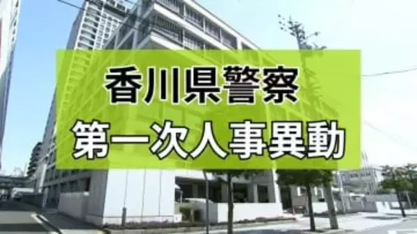 【香川県警】第1次人事異動発表　観音寺警察署長に安冨行美氏　香川県で初めて、四国で2人目の女性署長