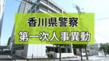 【香川県警】第1次人事異動発表　観音寺警察署長に安冨行美氏　香川県で初めて、四国で2人目の女性署長