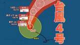 「【台風情報】大型で非常に強い勢力「台風4号」　935ヘクトパスカル  17日（金）には小笠原近海予想　今後の進路は？15日（水）～20日（月）雨風シミュレーション【気象庁 15日午後9時】」の画像1
