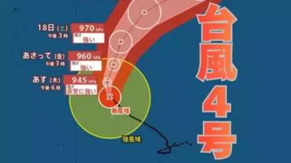 【台風情報】大型で非常に強い勢力「台風4号」　935ヘクトパスカル  17日（金）には小笠原近海予想　今後の進路は？15日（水）～20日（月）雨風シミュレーション【気象庁 15日午後9時】