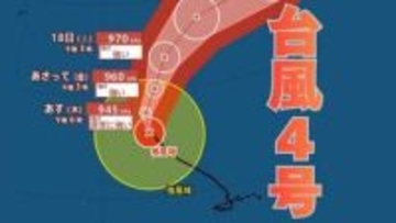 【台風情報】大型で非常に強い勢力「台風4号」　935ヘクトパスカル  17日（金）には小笠原近海予想　今後の進路は？15日（水）～20日（月）雨風シミュレーション【気象庁 15日最新情報】