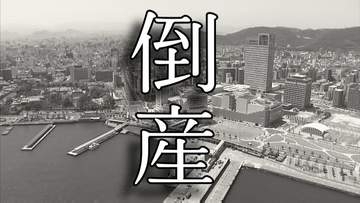 【倒産】水道施設の配管布設工事が主体事業も長引く建設業界不振→新規事業「焼豚店」を展開、マスコミに多く紹介されるも業績は一進一退の推移、財務改善は進まず破産開始決定【東京商工リサーチ】