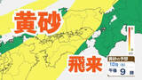 「【黄砂情報】10日（土）日本列島に広範囲にわたり飛来か　屋外の洗濯物やアレルギー対策などに注意　黄砂シミュレーション【気象庁  9日午前9時半更新】」の画像1