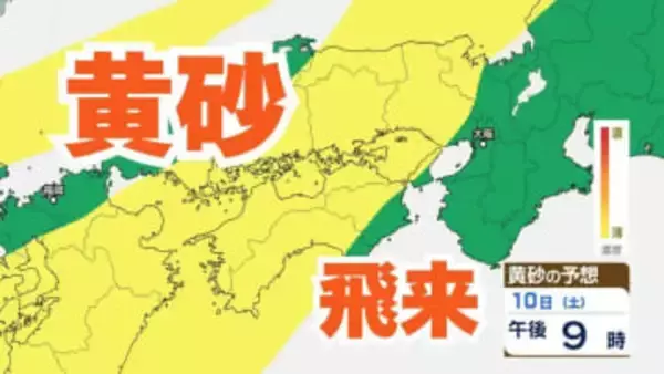 【黄砂情報】10日（土）日本列島に広範囲にわたり飛来か　屋外の洗濯物やアレルギー対策などに注意　黄砂シミュレーション【気象庁  9日午前9時半更新】