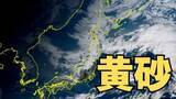 「【黄砂情報】日本列島に季節外れの「黄砂」飛来　16日（金）～18日（日）にかけて九州・中国・四国・近畿・北陸・東海・関東甲信・東北の一部に影響か　屋外の洗濯物やアレルギー対策などに注意　黄砂シミュレーション【気象庁  16日午前9時更新】」の画像1