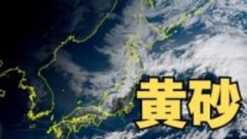 【黄砂情報】日本列島に季節外れの「黄砂」飛来　16日（金）～18日（日）にかけて九州・中国・四国・近畿・北陸・東海・関東甲信・東北の一部に影響か　屋外の洗濯物やアレルギー対策などに注意　黄砂シミュレーション【気象庁  16日午前9時更新】