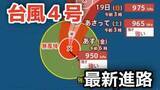 「【台風情報】大型で非常に強い勢力「台風4号」　最大瞬間風速は65メートル 18日（土）には小笠原近海予想　今後の進路は？16日（木）～21日（火）雨風シミュレーション【気象庁 16日午前8時更新】」の画像1