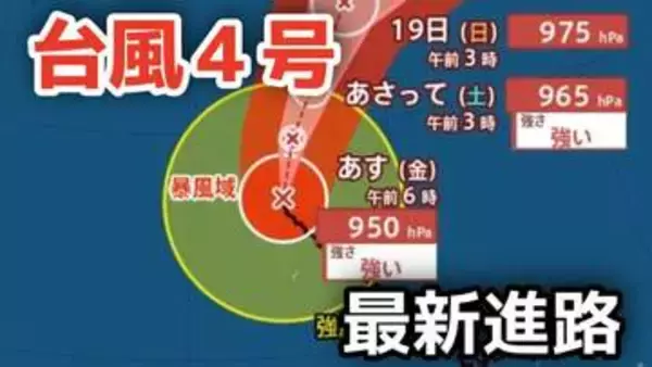 【台風情報】大型で非常に強い勢力「台風4号」　最大瞬間風速は65メートル 18日（土）には小笠原近海予想　今後の進路は？16日（木）～21日（火）雨風シミュレーション【気象庁 16日午前8時更新】