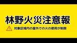 「【速報】岡山市と吉備中央町に「林野火災注意報」22日午前9時に発令　4月1日運用開始後初」の画像1