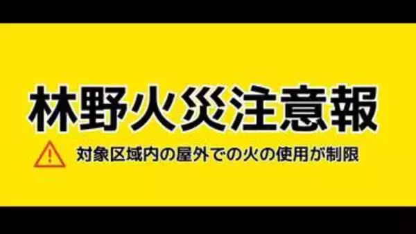 【速報】岡山市と吉備中央町に「林野火災注意報」22日午前9時に発令　4月1日運用開始後初