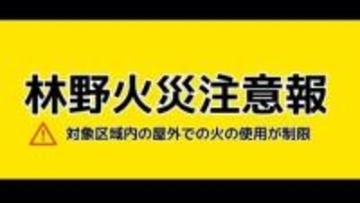【速報】岡山市と吉備中央町に「林野火災注意報」22日午前9時に発令　4月1日運用開始後初