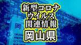 「岡山県が新型コロナウイルスの流行拡大に注意呼びかけ　2週間続けて患者数が増加　夏休みで人の移動が活発に」の画像1