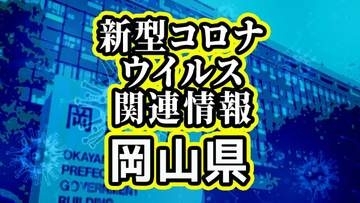 岡山県が新型コロナウイルスの流行拡大に注意呼びかけ　2週間続けて患者数が増加　夏休みで人の移動が活発に