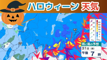 【爆弾低気圧】ハロウィーン夜の天気は「大雨と暴風に警戒」31日～11月1日にかけて1時間ごとの詳しい雨風シミュレーション【気象庁 30日午後1時更新】