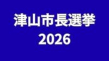 【津山市長選挙】告示　これまでに3人が立候補を届け出　3つ巴の選挙戦となる見通し　8日投開票【岡山】