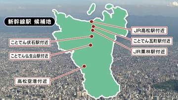 【四国新幹線】高松市はJR高松駅付近や高松空港付近など6か所を駅の候補地に【香川】