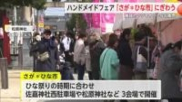 手作り作品が集まるハンドメイドフェア「さが＊ひな市」8日まで【佐賀県】