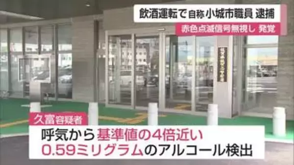 基準値の4倍近くのアルコール検出 自称・小城市職員を飲酒運転疑いで逮捕【佐賀県】