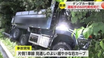 運転手の60代男性が死亡 ダンプカーがガードレールに衝突する事故【佐賀県唐津市】