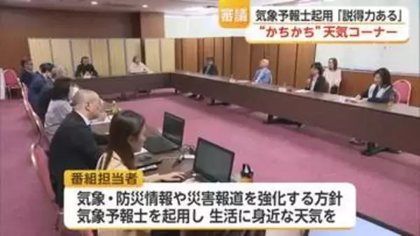 気象予報士起用「説得力ある」 サガテレビ番組審議会”かちかち”天気コーナーで意見交わす【佐賀県】