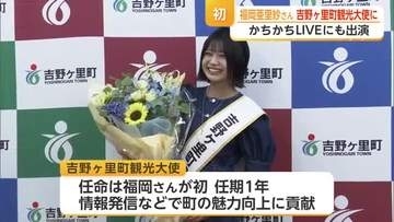 吉野ヶ里町初の観光大使に福岡亜里紗さん就任　「卑弥呼か福岡亜里紗か」目標語る【佐賀県】