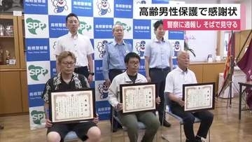 道路で倒れた高齢者や道に迷う男性を救助　異変に気づいた3人へ感謝状【佐賀県】