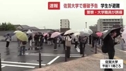 【速報】佐賀大学で爆破予告　学生らがキャンパス外に避難　警察が敷地内を捜索【佐賀県】
