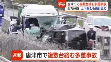 【速報】唐津市・西九州自動車道で多重事故 上下線「通行止め」で渋滞発生 けが人も【佐賀】