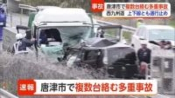 【速報】唐津市・西九州自動車道で多重事故 上下線「通行止め」で渋滞発生 けが人も【佐賀】