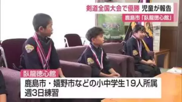 個人戦203人中3位の小学3年生も 剣道全国大会で優勝した「臥龍徳心館」が嬉野市役所を訪問【佐賀県】