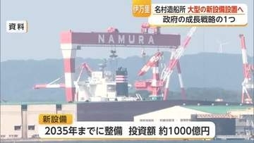 名村造船所が大型設備を設置検討　2035年までに約1000億円投資見込み【佐賀県】