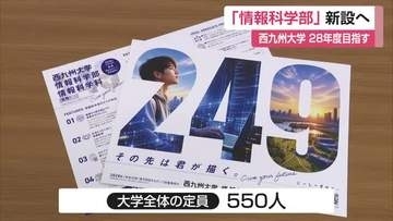 西九州大学「学びの軸を一本化」新たに情報科学部を設置へ AIやDX人材育成【佐賀県】