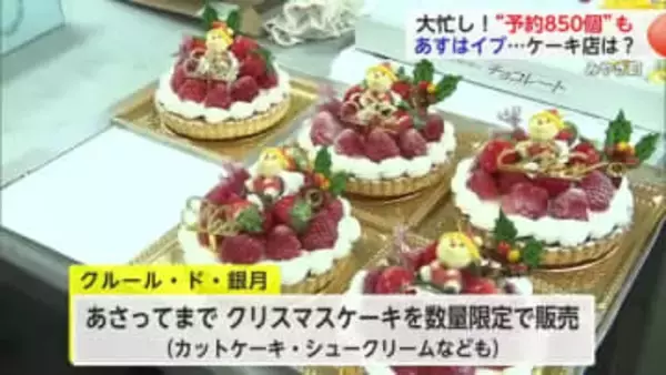 クリスマスケーキ850個の予約 みやき町のケーキ店は大忙し【佐賀県】