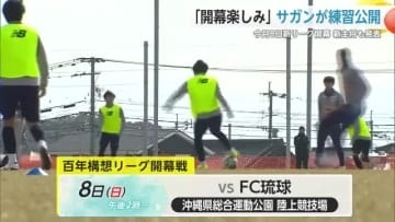 「開幕楽しみ」サガン鳥栖 調整順調！開幕前最後の公開練習 新主将も発表【佐賀県】