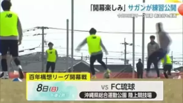 「開幕楽しみ」サガン鳥栖 調整順調！開幕前最後の公開練習 新主将も発表【佐賀県】