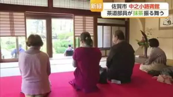 「ゴールデンウイーク最後のいい体験に」旧知事公舎・中之小路賓館で抹茶の振る舞い【佐賀県】