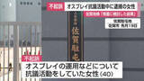 「オスプレイ抗議活動中に逮捕の女性 不起訴に 佐賀地検「慎重に検討した結果」【佐賀県】」の画像1