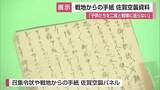 「「子供たちを二度と戦場には」戦地から家族への手紙 佐賀空襲 戦争の悲惨さ平和の尊さ伝える【佐賀県】」の画像1
