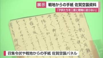 「子供たちを二度と戦場には」戦地から家族への手紙 佐賀空襲 戦争の悲惨さ平和の尊さ伝える【佐賀県】