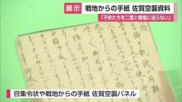 「子供たちを二度と戦場には」戦地から家族への手紙 佐賀空襲 戦争の悲惨さ平和の尊さ伝える【佐賀県】