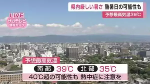 「40℃超え」酷暑日の可能性も　25日は南部で39℃予想　熱中症に注意を【佐賀県】