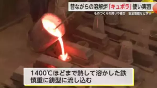 昔ながらの溶解炉「キュポラ」使った鋳造実習 ものづくりの誇りや喜びを知って【佐賀県】