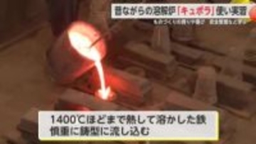 昔ながらの溶解炉「キュポラ」使った鋳造実習 ものづくりの誇りや喜びを知って【佐賀県】