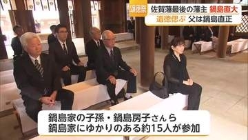 佐賀藩最後の藩主・鍋島直大を偲ぶ「頌徳祭」　佐嘉神社で遺徳しのぶ【佐賀県】